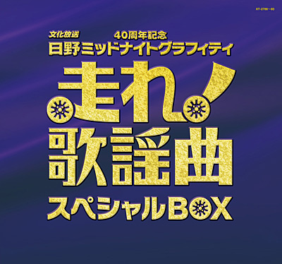 走れ！歌謡曲 スペシャルBOX | 商品情報 | 日本コロムビアオフィシャル