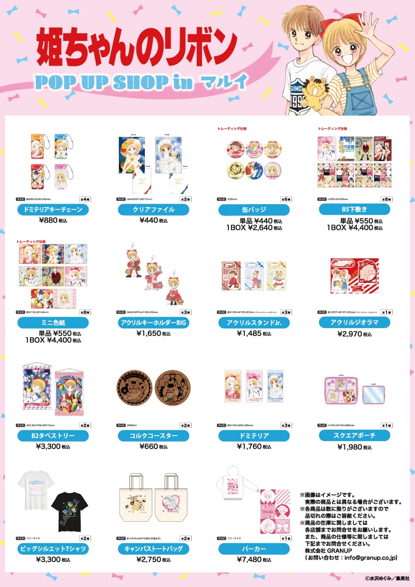 姫ちゃんのリボン 原作グッズストア in マルイ2店舗 6月2日より順次開催!