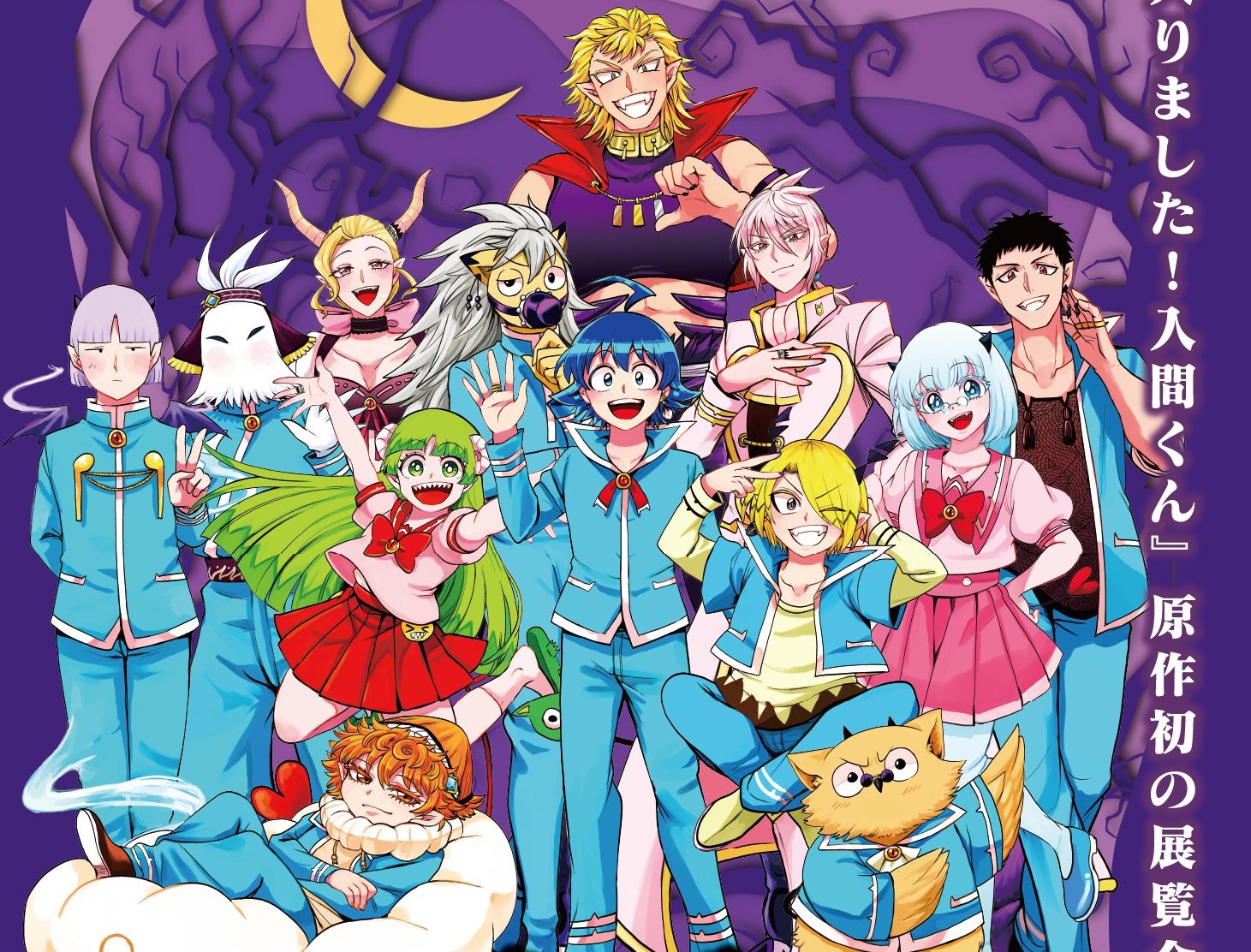 魔入りました！入間くん展 in 東京/大阪 11月21日より開催!