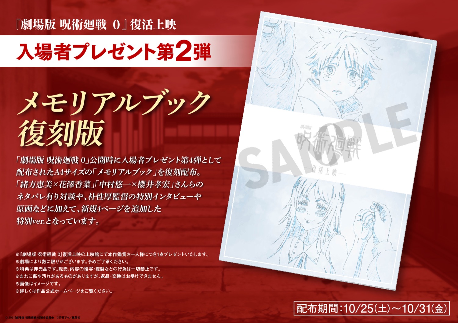 呪術廻戦0 復活上映 10月25日より入場特典第2弾 “メモリアルブック” 配布
