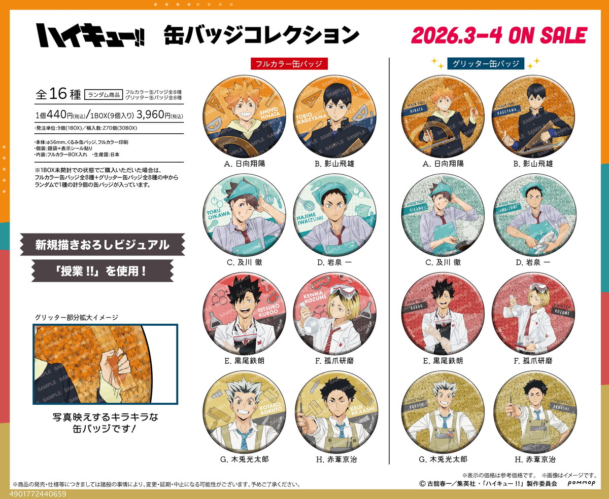 ハイキュー!! 黒尾・孤爪ら「授業!!」がテーマの描き下ろしグッズ 3月発売