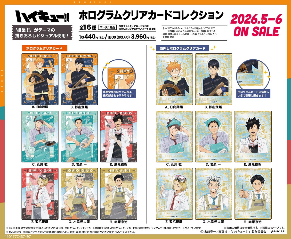 ハイキュー!! クリアカードなど「授業!!」描き下ろしグッズ 発売!