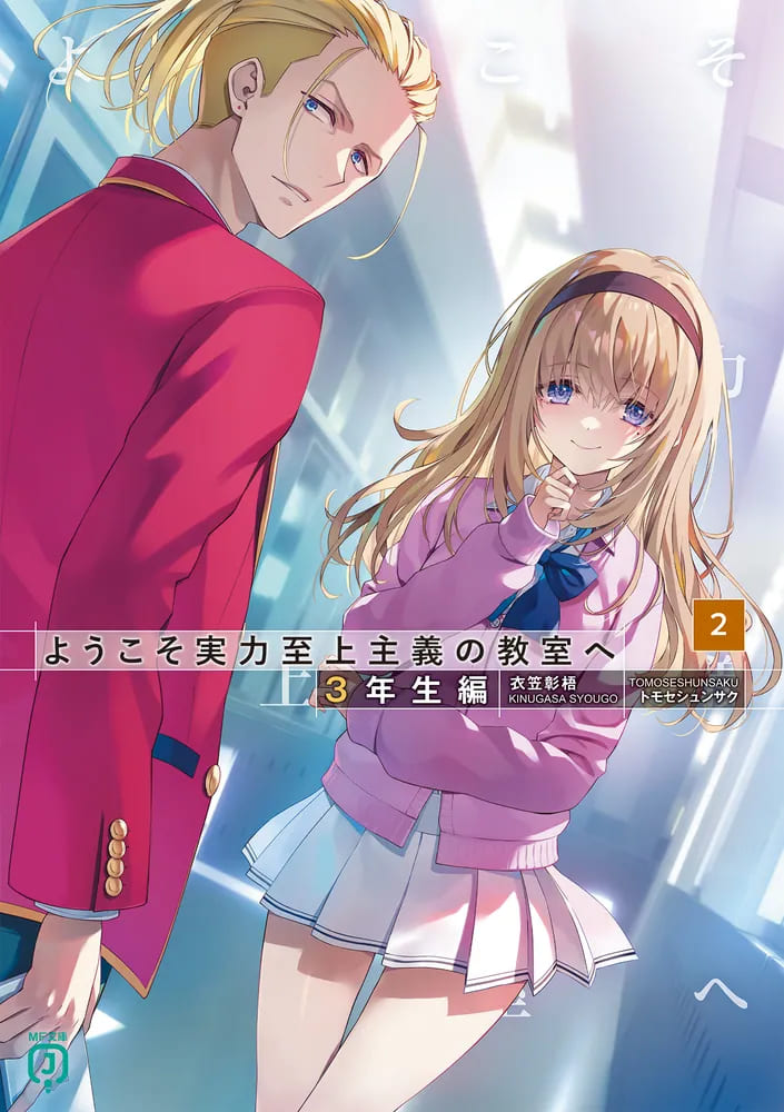 ようこそ実力至上主義の教室へ 3年生編」最新刊 第2巻 7月25日発売!