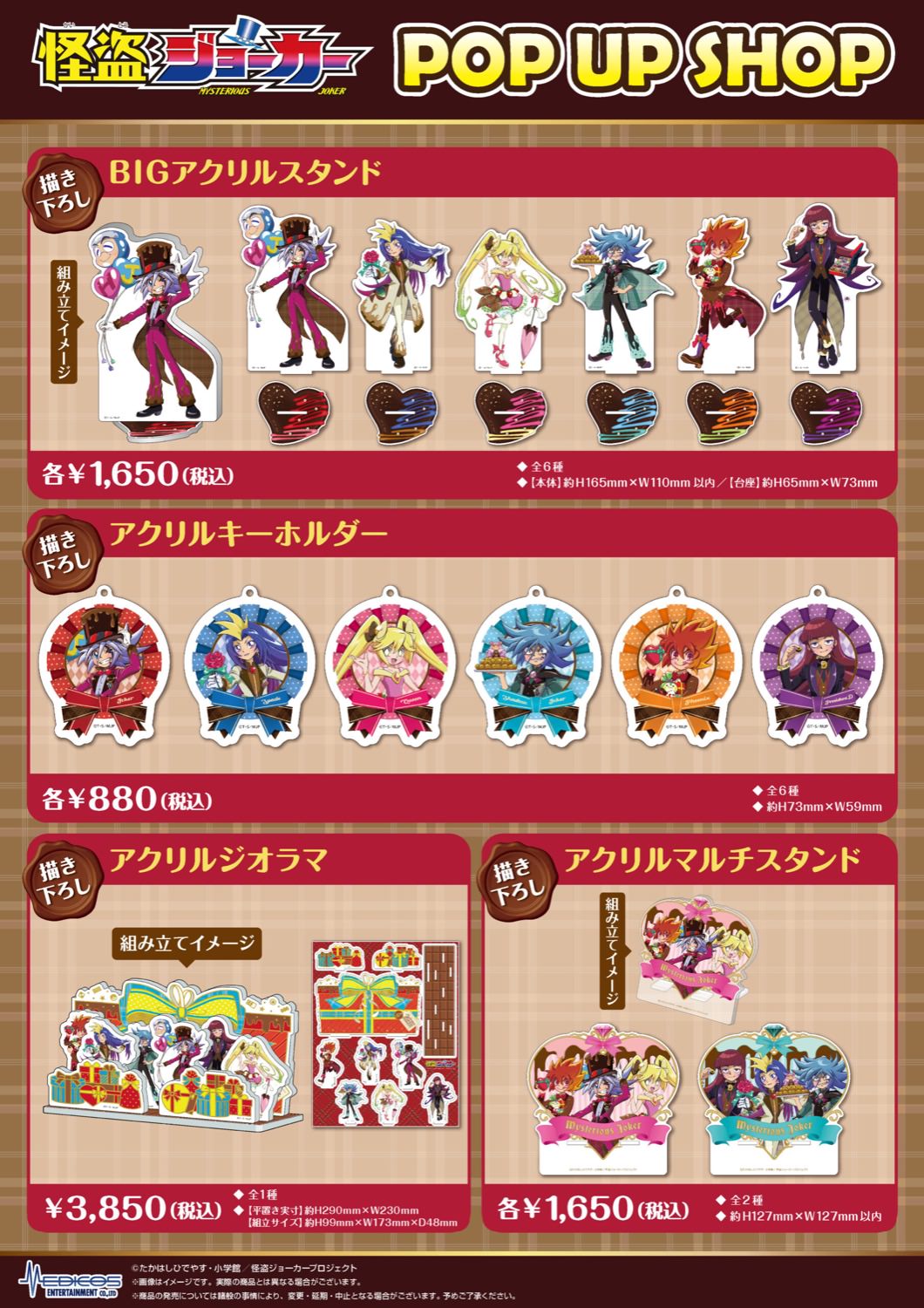 怪盗ジョーカー スイーツモチーフ衣装ストア in 新宿 2月11日より開催!