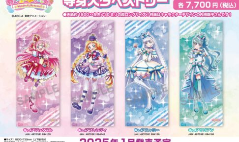 わんだふるぷりきゅあ！」わんだふる～!な等身大タペストリー 1月発売