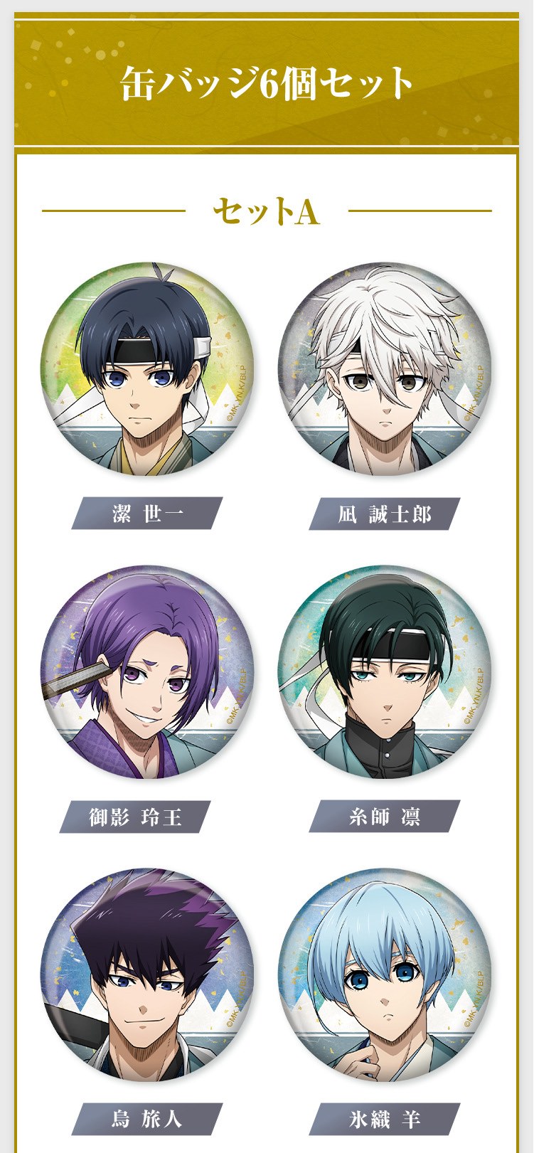 ブルーロック × ローソン 10月29日より新選組衣装のコラボグッズ発売!