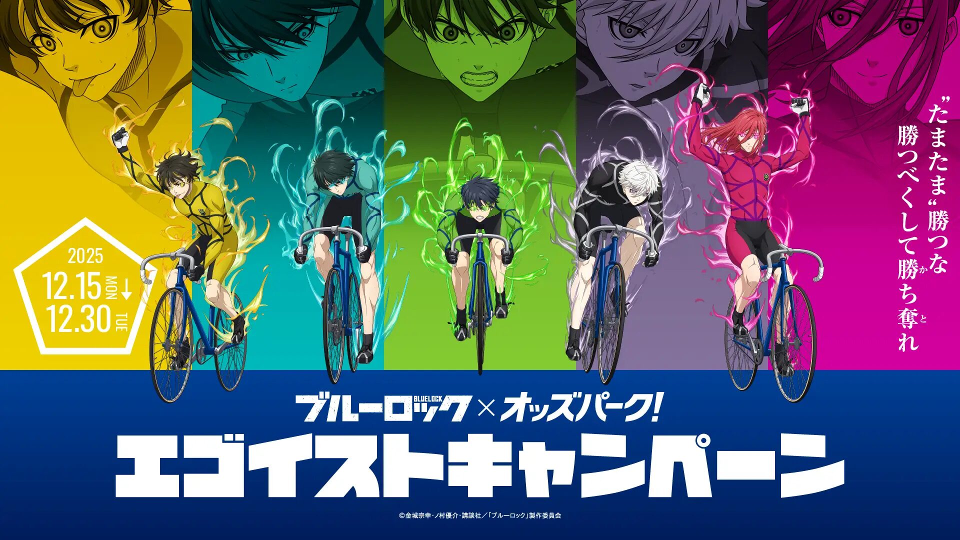 ブルーロック』×オッズパーク 12月15日〜30日コラボキャンペーン開催！