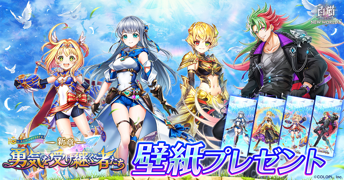 白猫プロジェクト NEW WORLD'S 新章 -勇気を受け継ぐ者たち-』壁紙