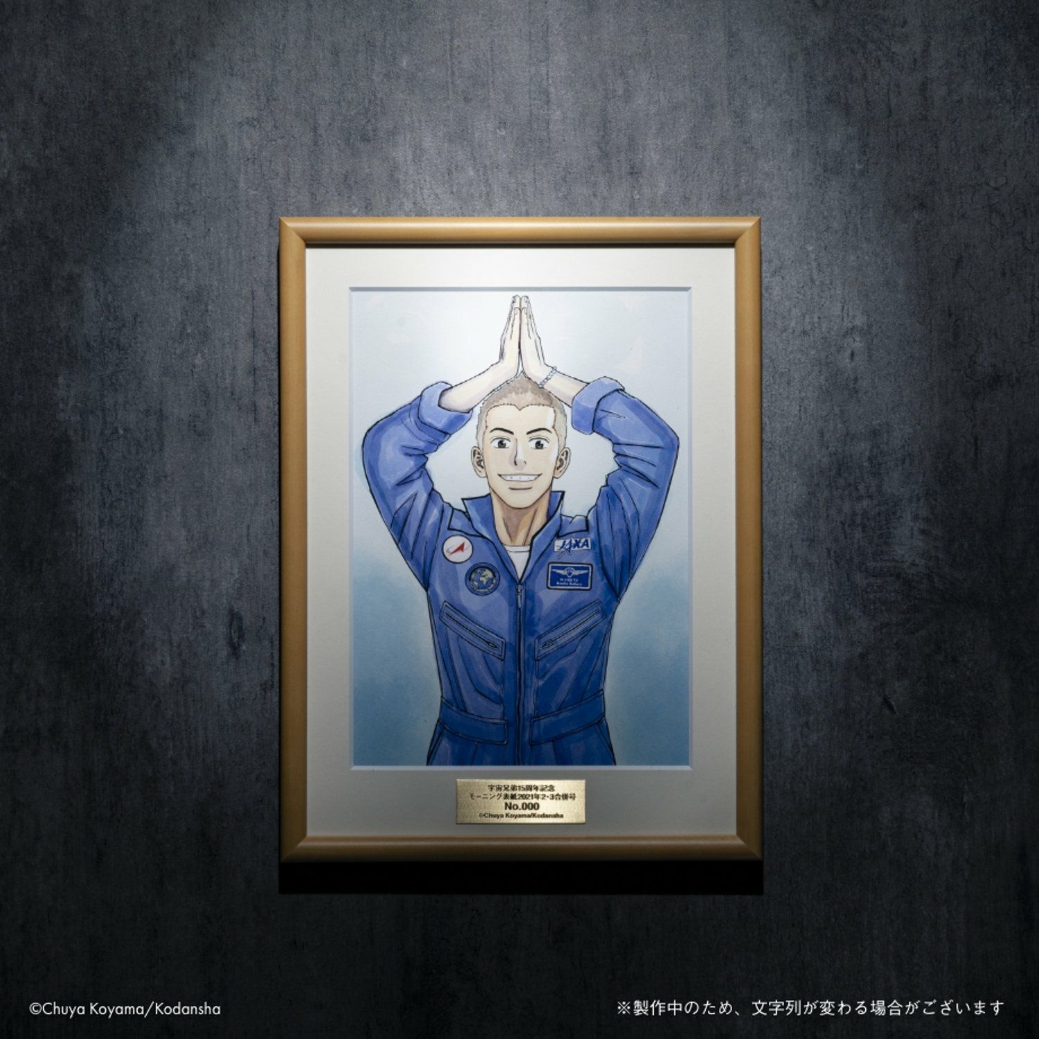 宇宙兄弟15周年×ヒビト誕生日記念複製原画(額付き) | コルクショップ