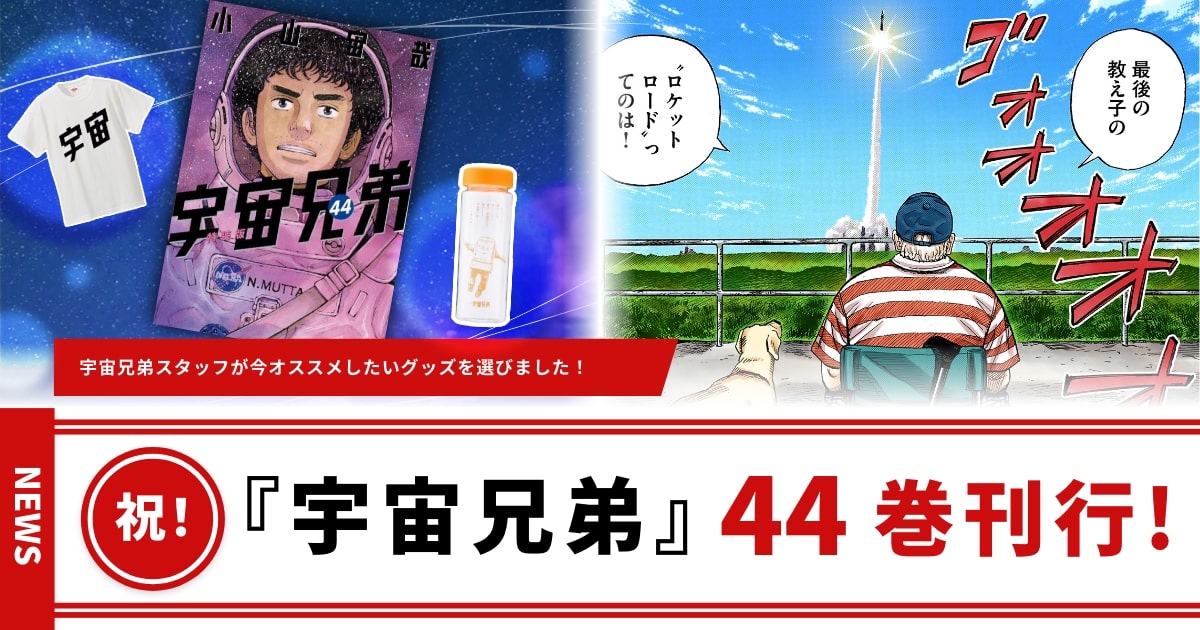 祝】宇宙兄弟44巻刊行記念サイト