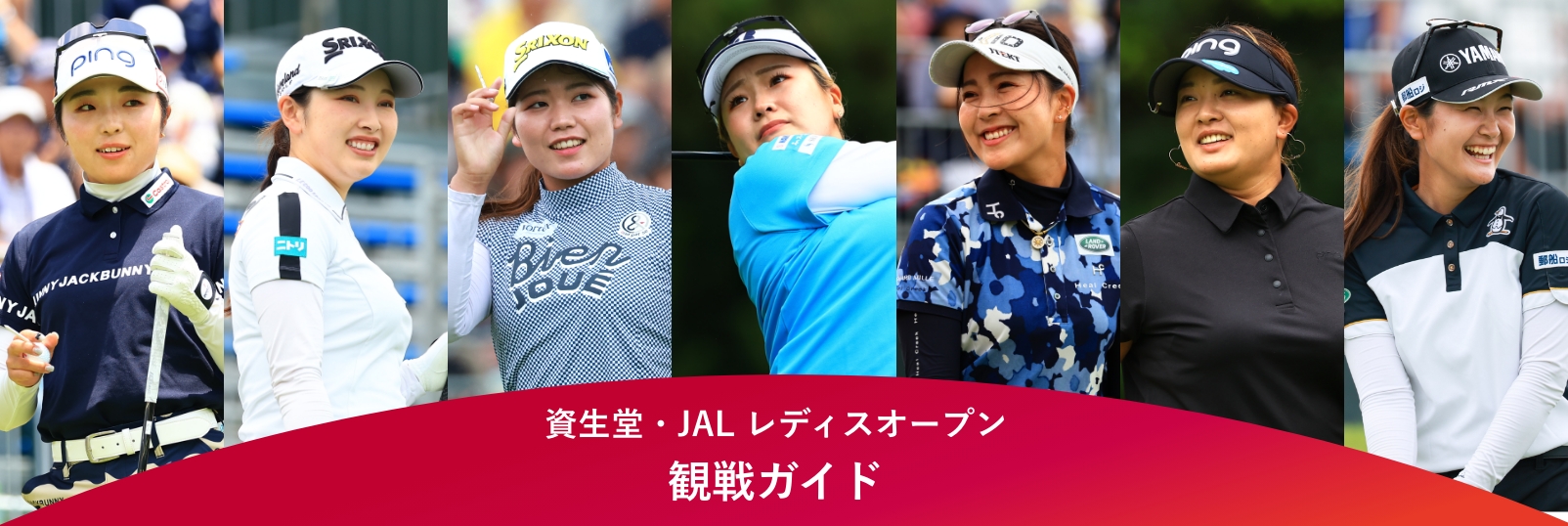 観戦ガイド｜資生堂・JAL レディスオープン｜資生堂グループ企業情報サイト