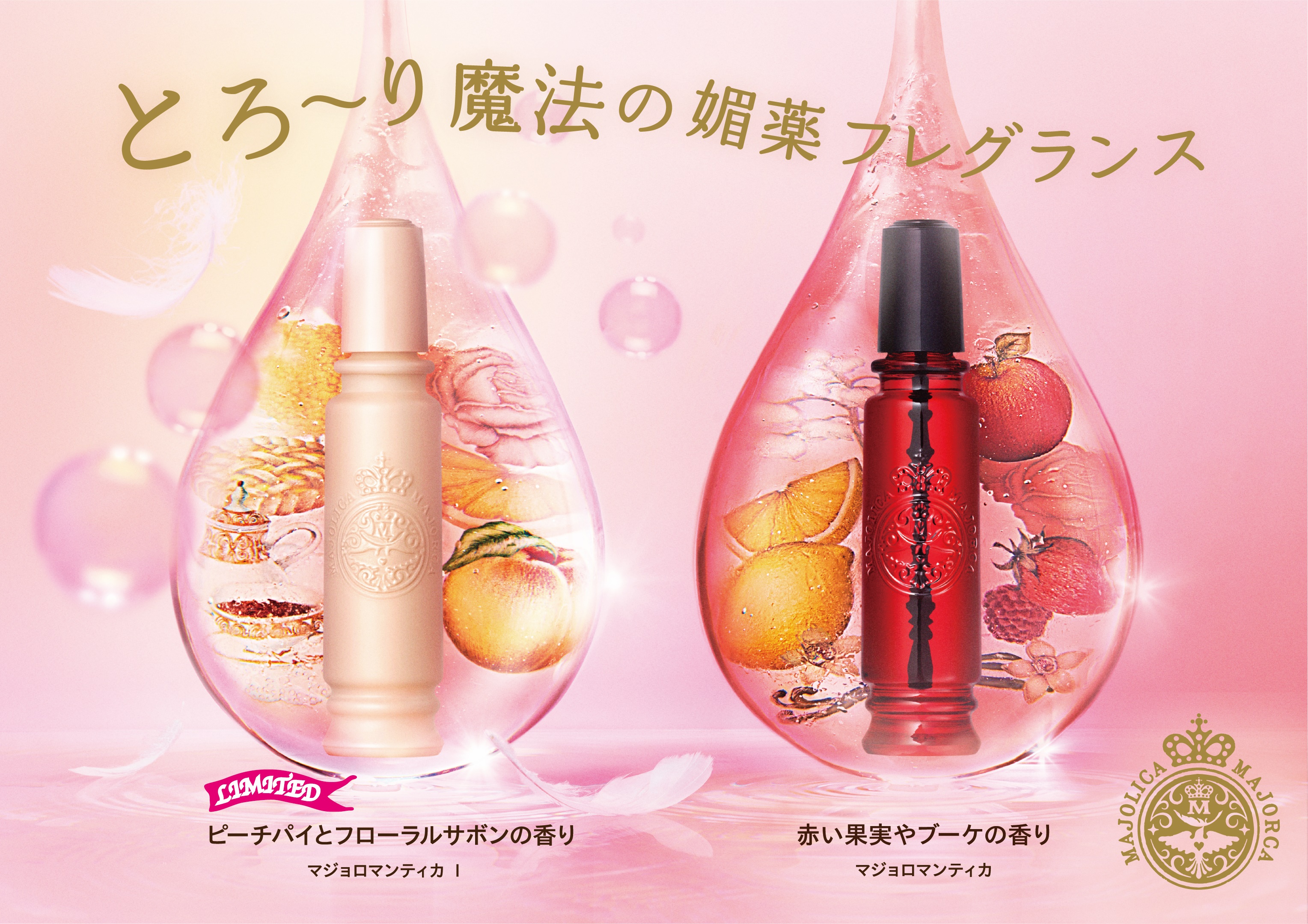 マジョリカ マジョルカから、ファンと共創した限定香水「ピーチパイと