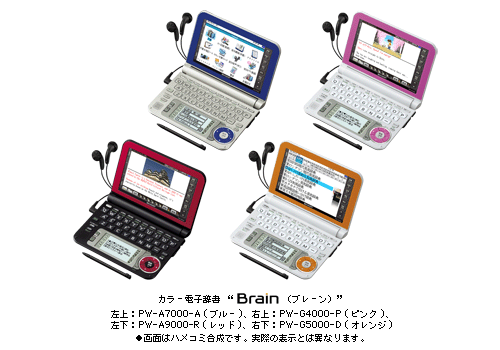 学びやすさ”が進化した カラー電子辞書“Brain(ブレーン)” 4機種15