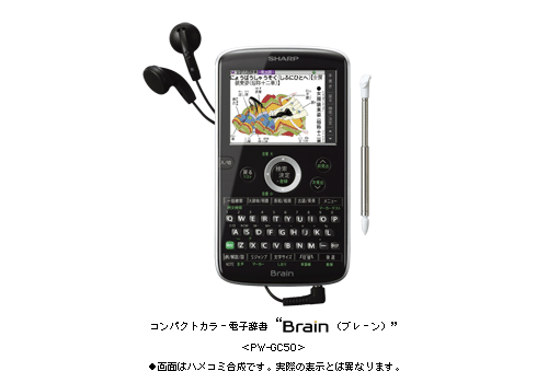 コンパクトカラー電子辞書“Brain(ブレーン)”＜PW-GC50＞を発売