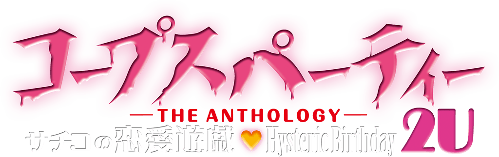 コープスパーティー -THE ANTHOLOGY- サチコの恋愛遊戯♥Hysteric