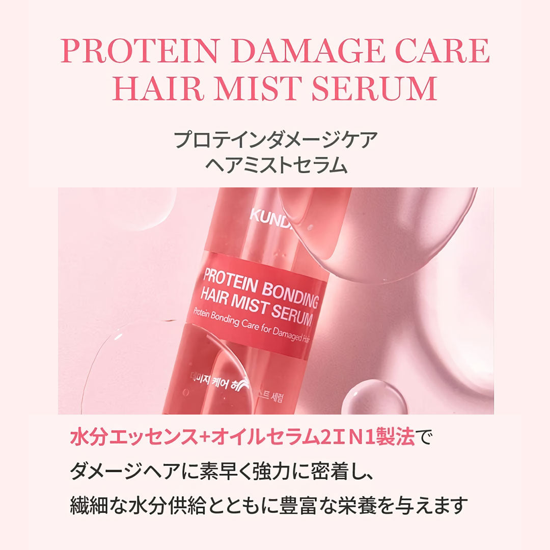 KUNDAL プロテイン ダメージケアヘアミストセラム｜バイオレットミュゲ