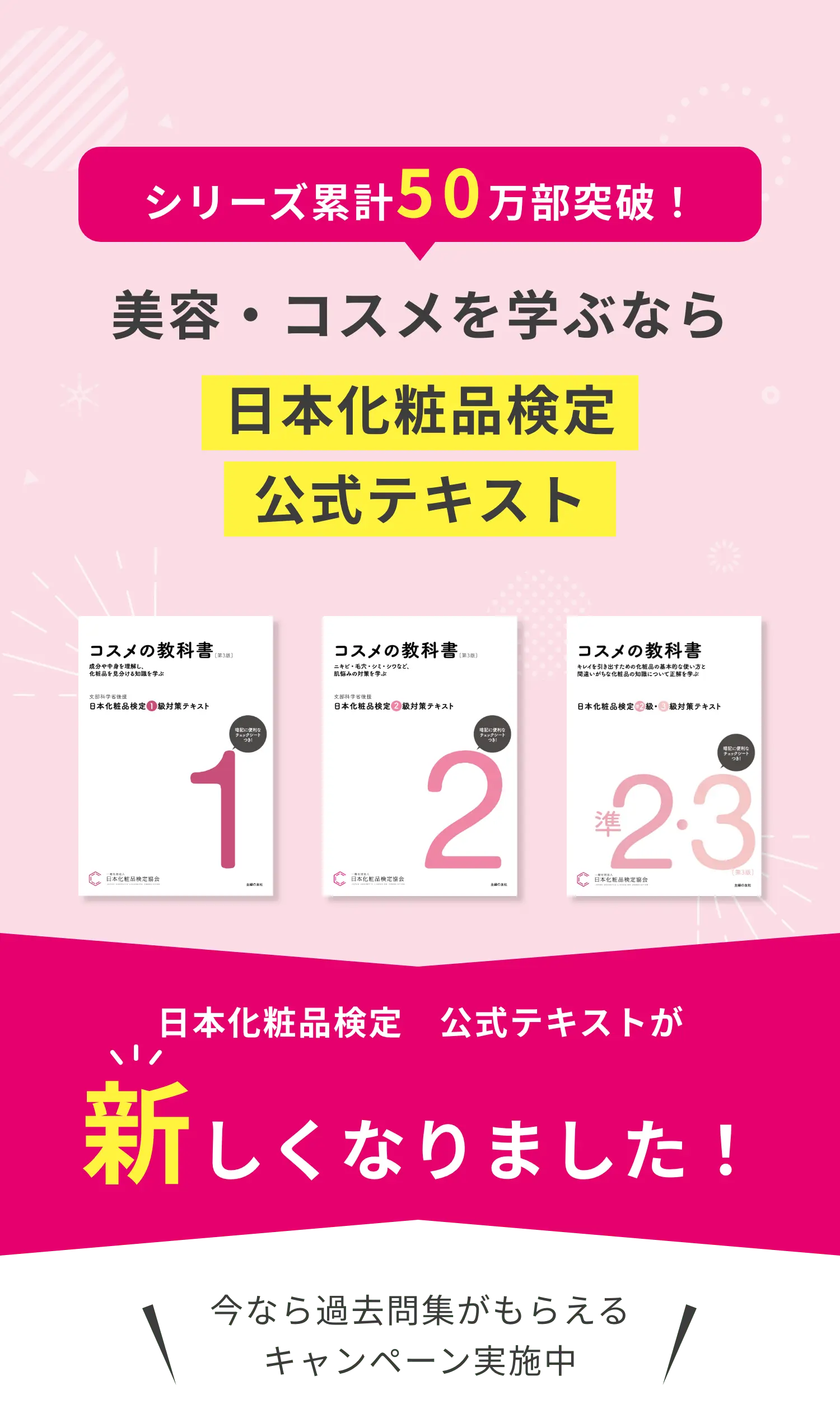日本化粧品検定 公式テキストが新しくなりました！| 日本化粧品検定