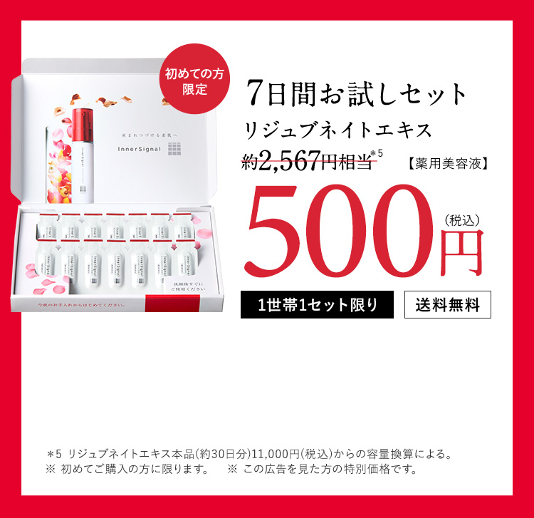 大塚製薬インナーシグナル初回500円お試しキャンペーン