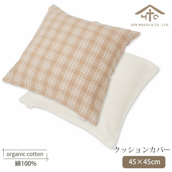 オーガニックコットン クッションカバー | オーガニックコットンの