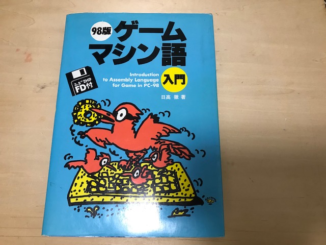 希少 98版 ゲームマシン語入門 日高徹 著 新紀元社 付録FDあり 98版