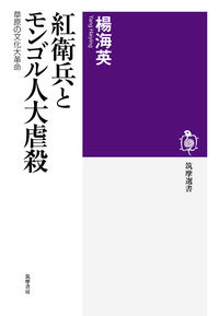 紅衛兵とモンゴル人大虐殺 | SHOSHO | 石川県立図書館