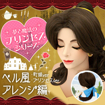 ◇ベル風に大変身(中級)◇ | クラッセ実験室ブログ