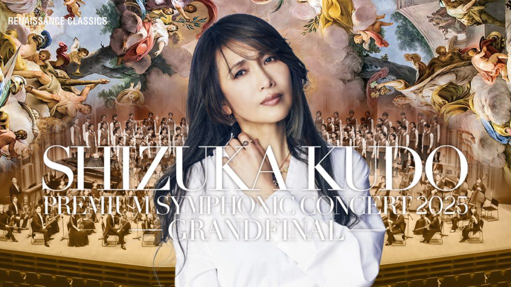 工藤静香 PREMIUM SYMPHONIC CONCERT 2025 | PERFORMANCE