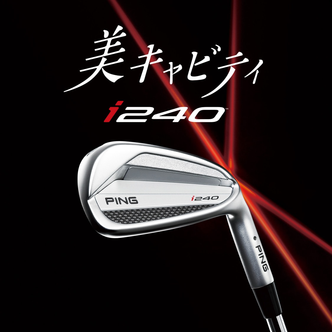 i240 アイアン│CLUB PING【PINGオフィシャルサイト】
