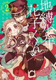 地縛少年 花子くん 1巻｜無料漫画（マンガ）ならコミックシーモア