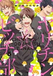 ヤリチン☆ビッチ部 (1)｜無料漫画（マンガ）ならコミックシーモア｜お