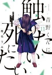 青野くんに触りたいから死にたい（14） 【電子限定特典付き】（最