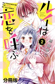 ルイは恋を呼ぶ 分冊版（1）｜無料漫画（マンガ）ならコミックシーモア