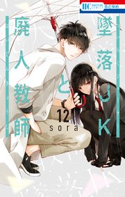 墜落JKと廃人教師 20巻（最新刊）｜無料漫画（マンガ）ならコミック
