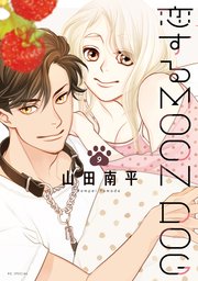 恋するMOON DOG【電子限定おまけ付き】 1巻｜無料漫画（マンガ）なら