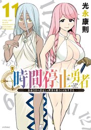 時間停止勇者（19）｜無料漫画（マンガ）ならコミックシーモア｜光永康則