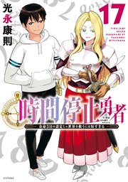 時間停止勇者（19）｜無料漫画（マンガ）ならコミックシーモア｜光永康則