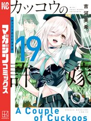 カッコウの許嫁（11）｜無料漫画（マンガ）ならコミックシーモア｜吉河美希