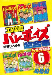 工業哀歌バレーボーイズ 超合本版 1｜無料漫画（マンガ）ならコミック