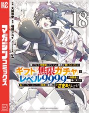 信じていた仲間達にダンジョン奥地で殺されかけたがギフト『無限ガチャ