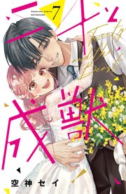 二十と成獣（5）｜無料漫画（マンガ）ならコミックシーモア｜空神セイ