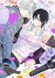 恋を履かせる最高の条件【電子限定特典付き】（最新刊）｜無料漫画