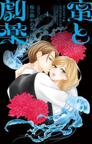 嫌いな同僚の抱き枕になりまして 2巻｜無料漫画（マンガ）ならコミック