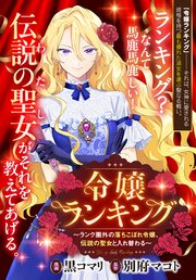 悪役令嬢、時々本気、のち聖女。（コミック）【電子版特典付】1｜無料