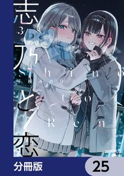 志乃と恋【分冊版】 21｜無料漫画（マンガ）ならコミックシーモア