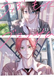 杏介くんの初恋はまだ Love.1｜無料漫画（マンガ）ならコミック