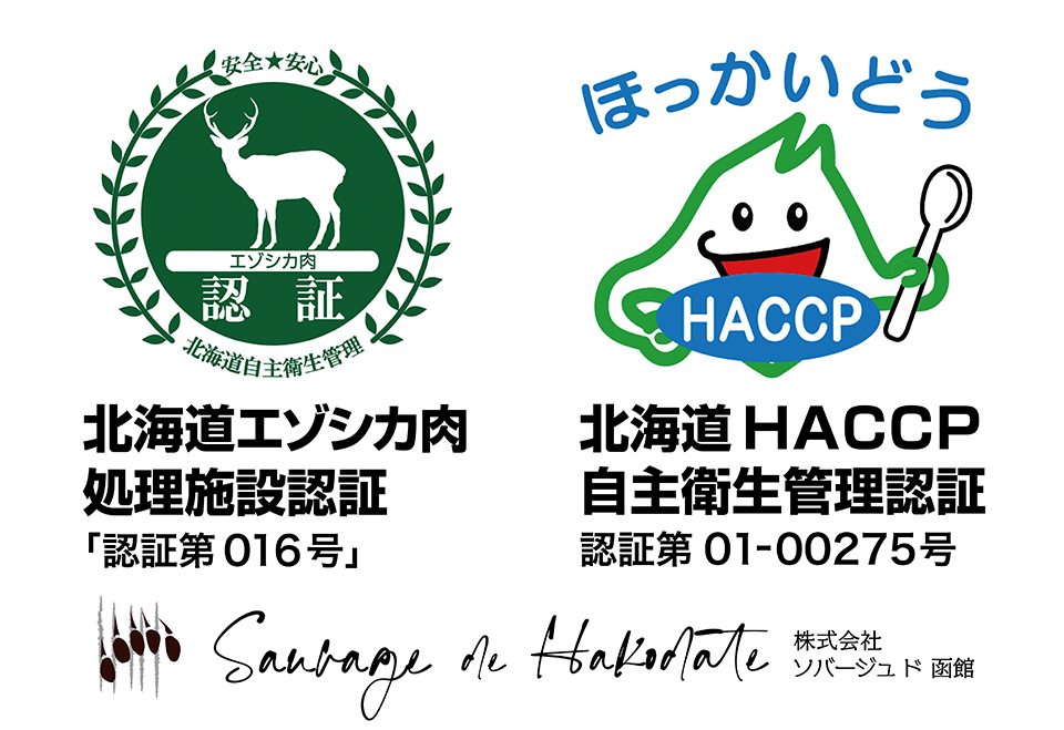 エゾシカ「函鹿」 | 自然の恵み旬食材 | おいしい函館