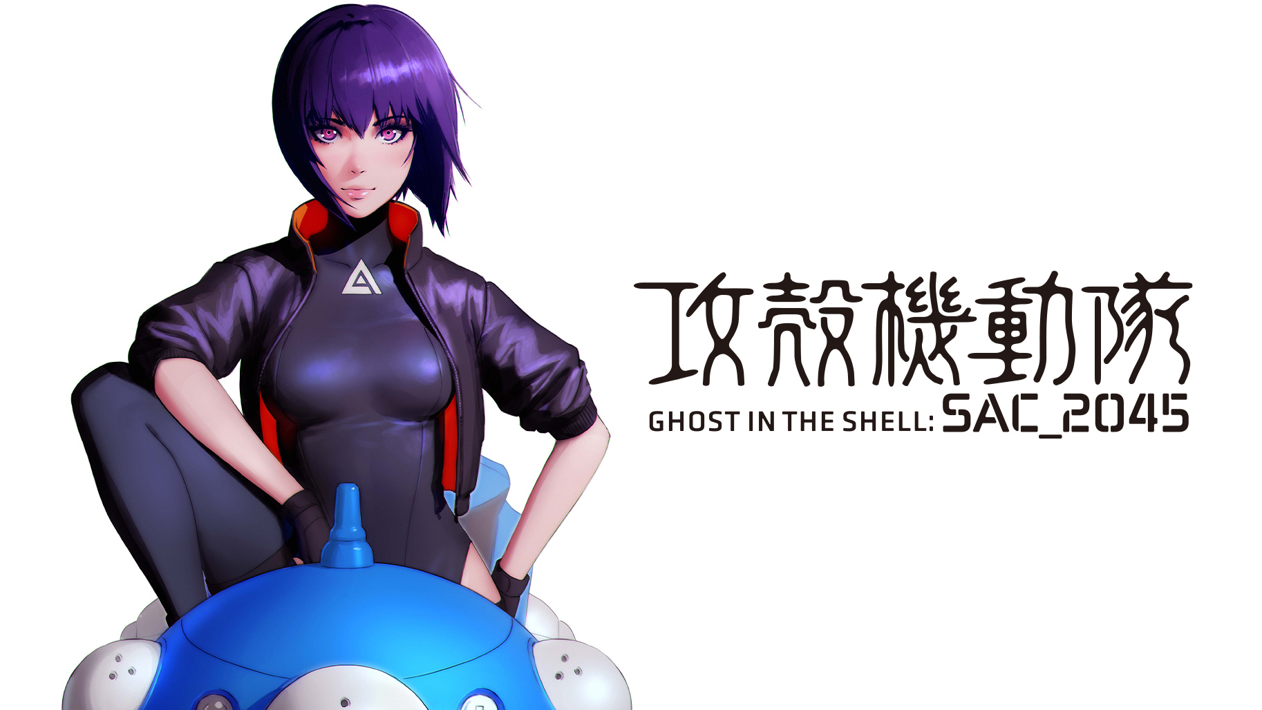 攻殻機動隊 SAC_2045 / GHOST IN THE SHELL: SAC_2045 - INTRODUCTION