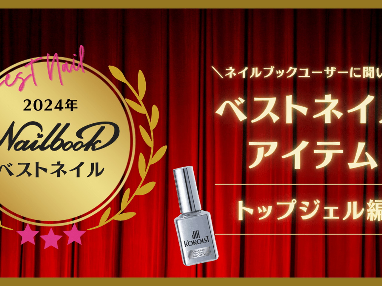 2024ベストネイルアイテム【トップジェル編】