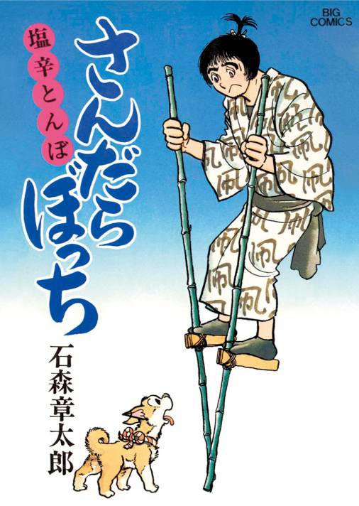 石森章太郎 さんだらぼっち 1-17 16冊 12欠 初版あり ビッグ 石ノ森