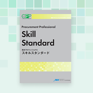 調達プロフェッショナル認定資格（CPP資格）